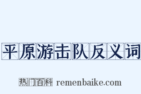平原游击队反义词是什么意思的图片